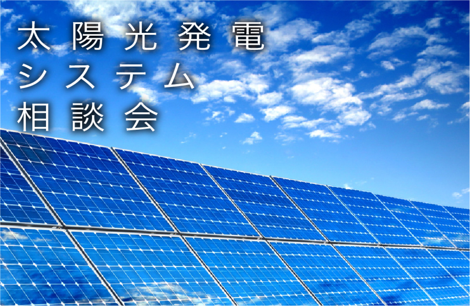 太陽光発電システム相談会