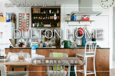 DULTON HOME｜ダルトンホーム